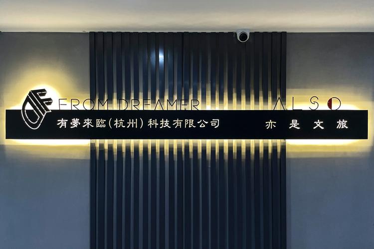 杭州亦是文旅于2018年10月26日成立